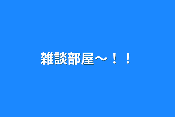 「雑談部屋〜！！」のメインビジュアル