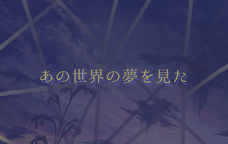 「あの世界の夢を見た」のメインビジュアル