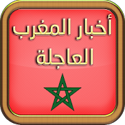 جرائد مغربية - اخبار المغرب ‎ 13 Icon