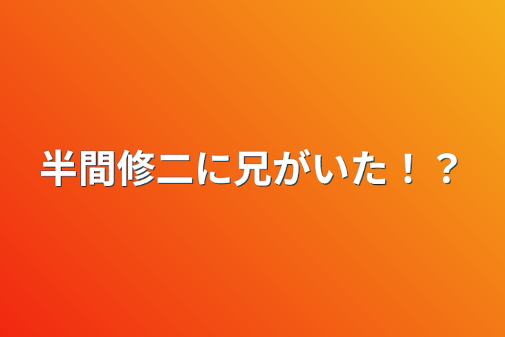 「半間修二に兄がいた！？」のメインビジュアル