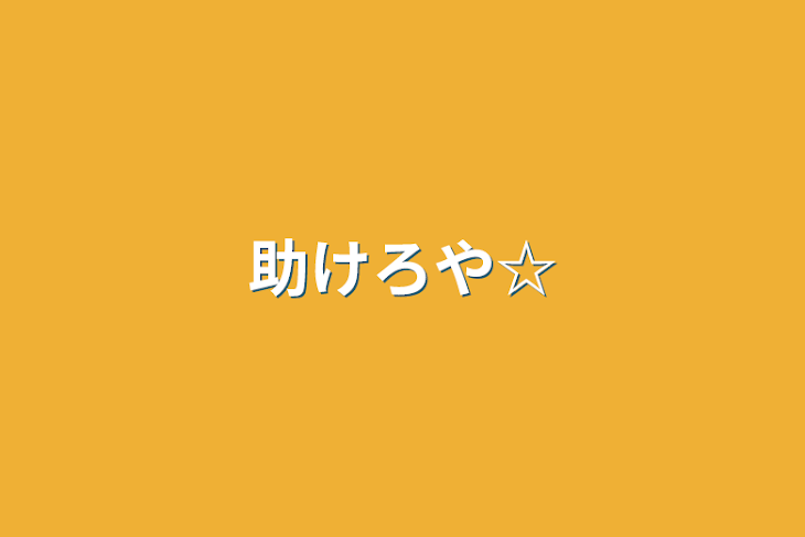 「助けろや☆」のメインビジュアル