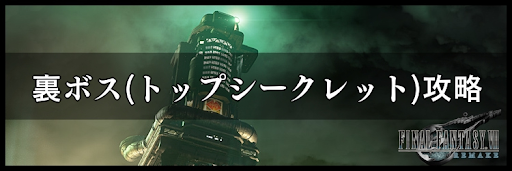 Ff7リメイク 裏ボス トップシークレット の攻略 プラウド クラッド零号機の倒し方 神ゲー攻略wiki 神ゲー攻略