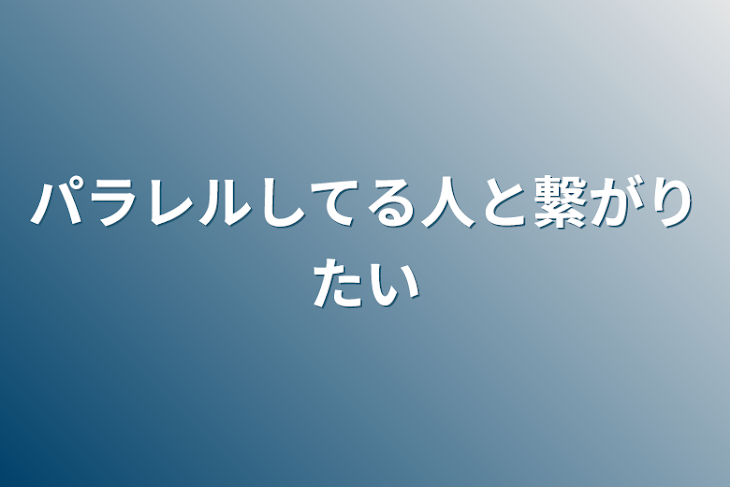 「パラレルしてる人と繋がりたい」のメインビジュアル