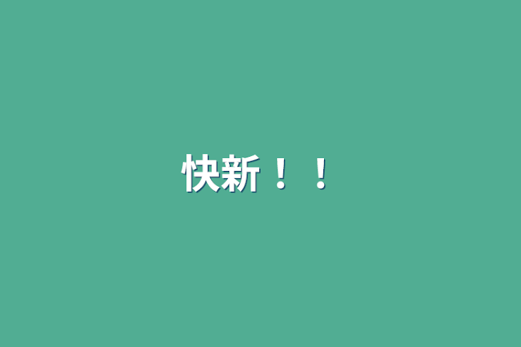 「快新！！」のメインビジュアル