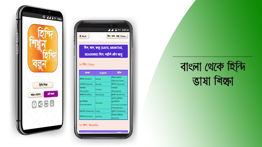 হঠন্দঠ শঠক্ষা hindi learning app in bengali