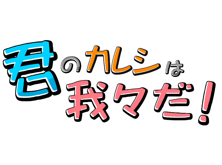 「＊君のカレシは我々だ!」のメインビジュアル