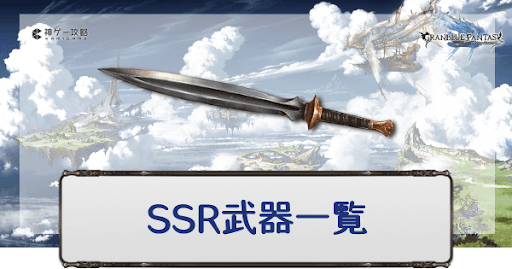 グラブル Ssr武器一覧 グラブル攻略wiki 神ゲー攻略