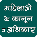 Cover Image of Скачать महिलाएं जाने कानून व अधिकार 4.0.0 APK