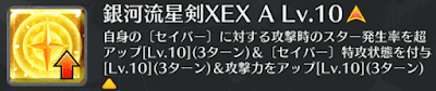 銀河流星剣XEX[A]