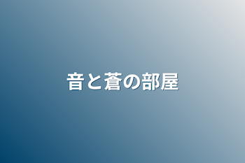 「音と蒼の部屋」のメインビジュアル