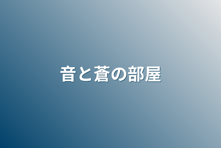 「音と蒼の部屋」のメインビジュアル