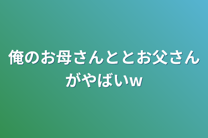 「俺のお母さんととお父さんがやばいw」のメインビジュアル