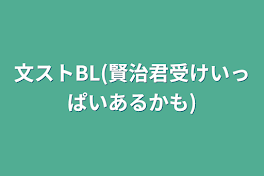 文ストBL(賢治君受けいっぱいあるかも)