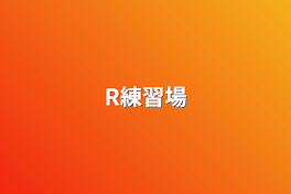 R練習場