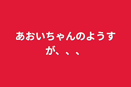 あおいちゃんのようすが、、、