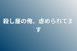 殺し屋の俺、虐められてます