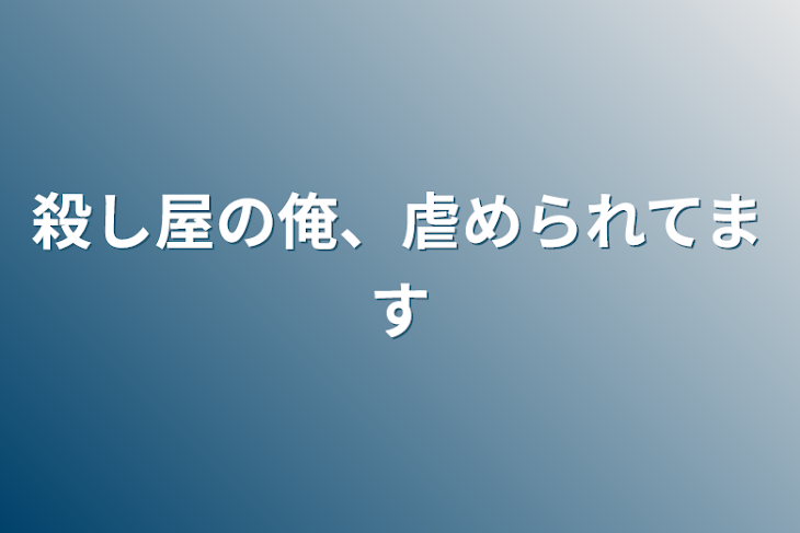 「殺し屋の俺、虐められてます」のメインビジュアル