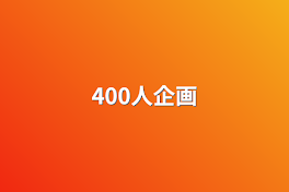 400人企画