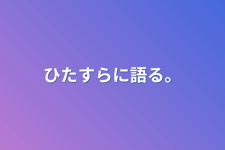 「ひたすらに語る。」のメインビジュアル