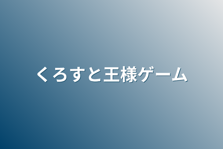 「くろすと王様ゲーム」のメインビジュアル