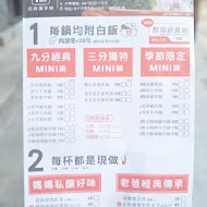 石二鍋(清水中山店)