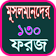 Download মুসলিমদের ১৩০ ফরজ For PC Windows and Mac 1.0