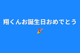 翔くんお誕生日おめでとう🎉