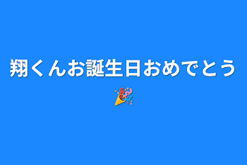 翔くんお誕生日おめでとう🎉