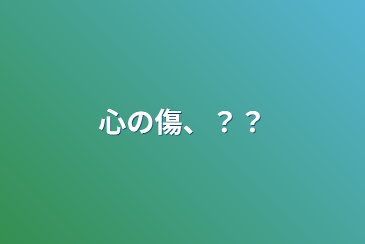 「心の傷、？？」のメインビジュアル