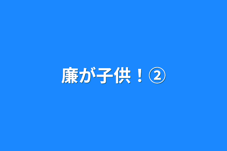 「廉が子供！②」のメインビジュアル