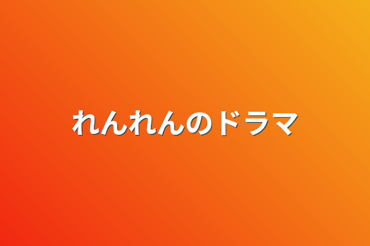 「れんれんのドラマ」のメインビジュアル