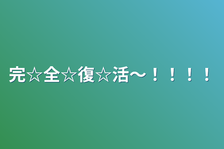 「完☆全☆復☆活〜！！！！」のメインビジュアル