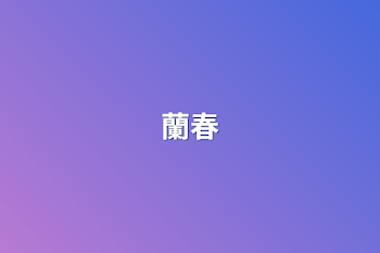 蘭春