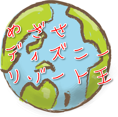 めざせディズニーリゾート王 Screen 3