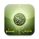 Download جليس المسلم For PC Windows and Mac 1.0