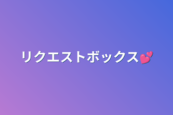 「リクエストボックス💕」のメインビジュアル