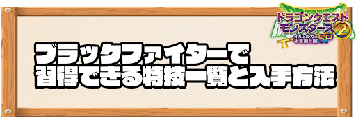 ブラックファイターで習得できる特技と入手方法