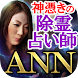 噂で広まる占い師【神憑き除霊占い師 ANN】霊視占い・透視占い