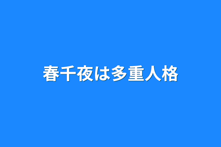 「春千夜は多重人格」のメインビジュアル