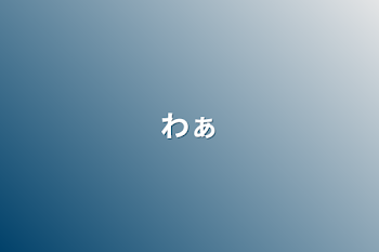 「わぁ」のメインビジュアル