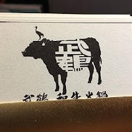 武鶴和牛火鍋(新莊加盟店)