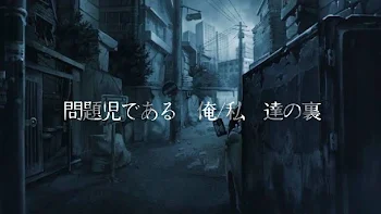 「問題児である　俺/私　達の裏」のメインビジュアル