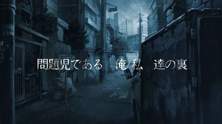 「問題児である　俺/私　達の裏」のメインビジュアル