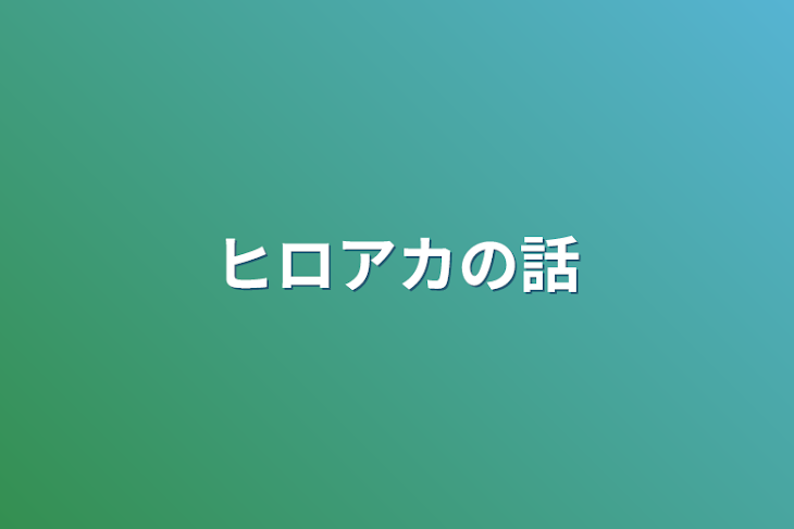 「ヒロアカの話」のメインビジュアル