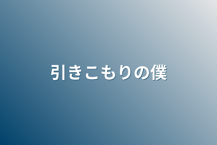 「引きこもりの僕」のメインビジュアル