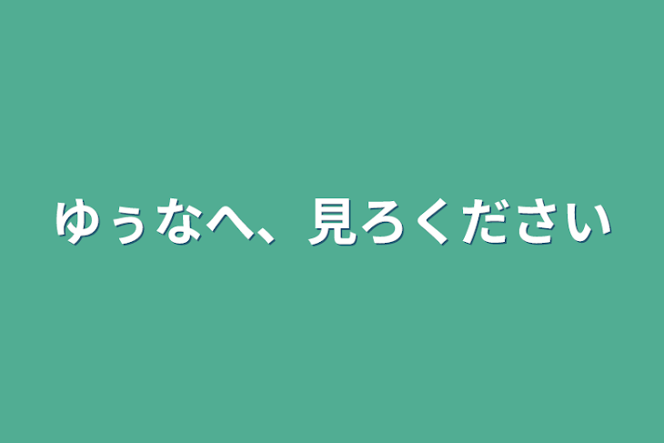 「ゆぅなへ、見ろください」のメインビジュアル