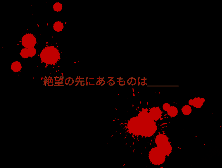 「絶望の先にあるものは＿＿＿」のメインビジュアル