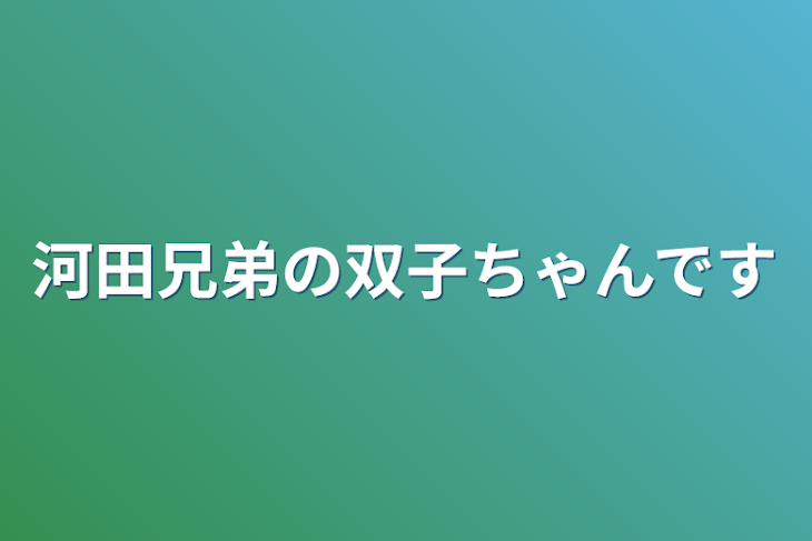 「河田兄弟の双子ちゃんです」のメインビジュアル