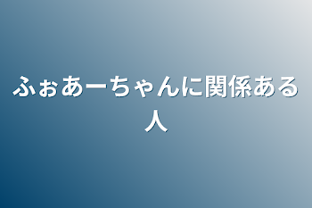 ふぉあーちゃんに関係ある人