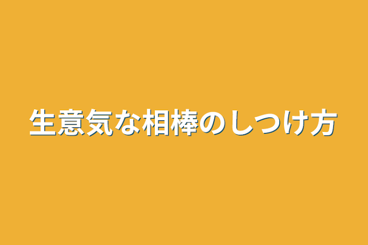 「生意気な相棒のしつけ方」のメインビジュアル